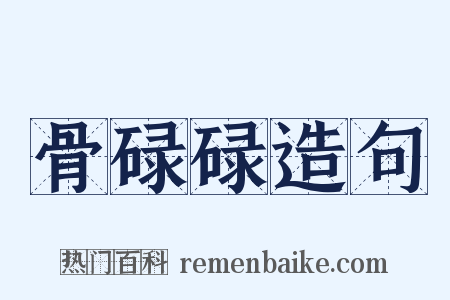 骨碌碌造句是什么意思的图片